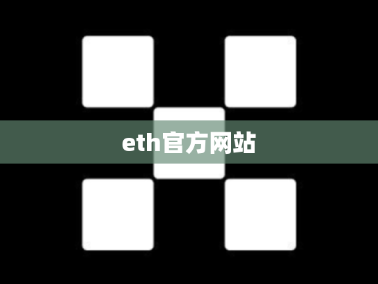 eth官方网站