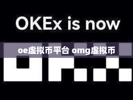 oe虚拟币平台 omg虚拟币
