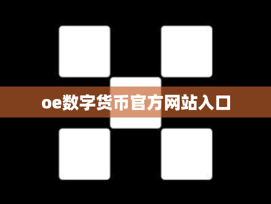 oe数字货币官方网站入口