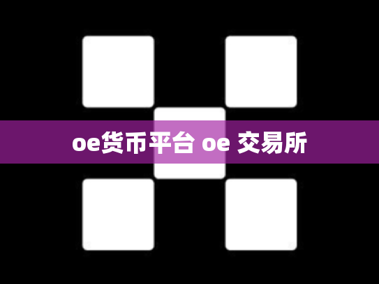 oe货币平台 oe 交易所