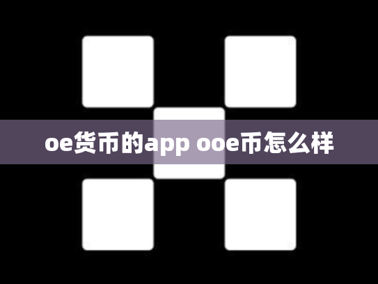 oe货币的app ooe币怎么样