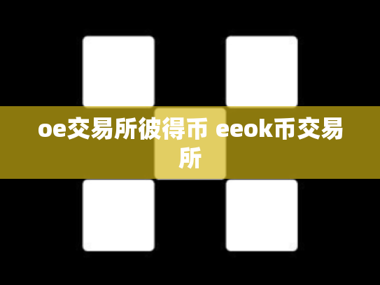 oe交易所彼得币 eeok币交易所