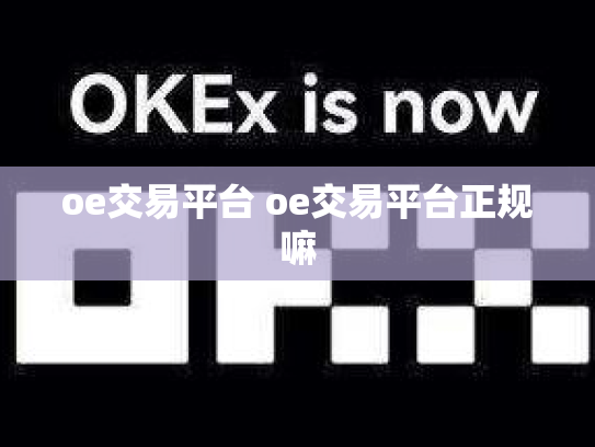 oe交易平台 oe交易平台正规嘛