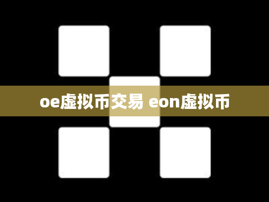 oe虚拟币交易 eon虚拟币