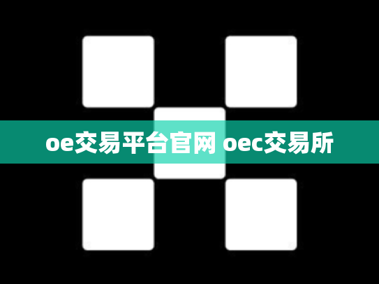 oe交易平台官网 oec交易所