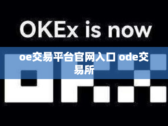 oe交易平台官网入口 ode交易所