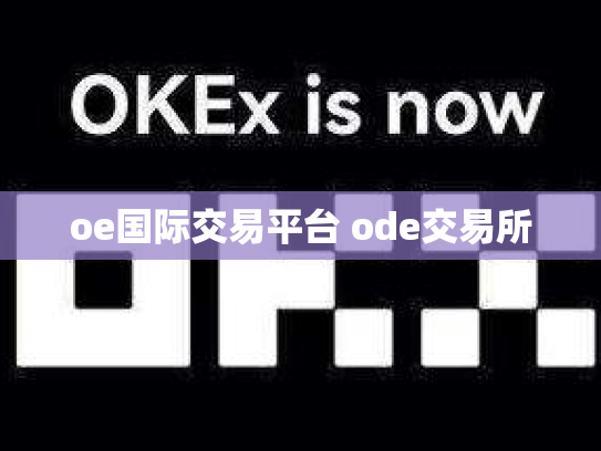 oe国际交易平台 ode交易所