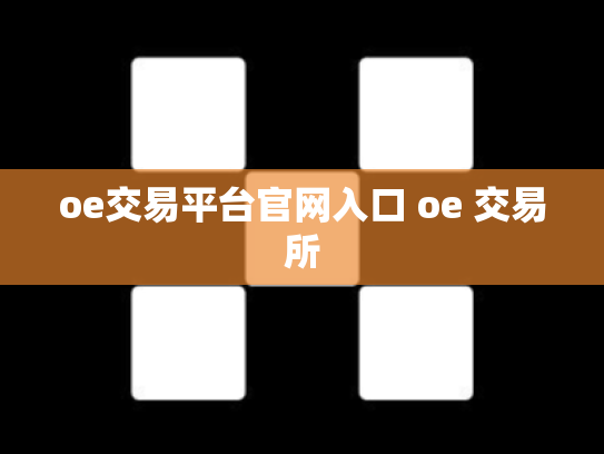 oe交易平台官网入口 oe 交易所