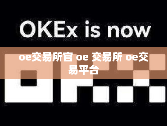 oe交易所官 oe 交易所 oe交易平台