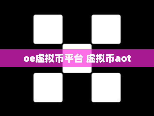 oe虚拟币平台 虚拟币aot