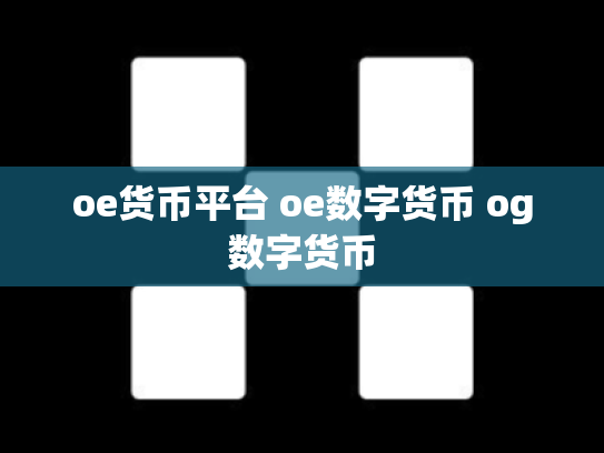 oe货币平台 oe数字货币 og数字货币