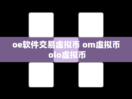 oe软件交易虚拟币 om虚拟币 olo虚拟币