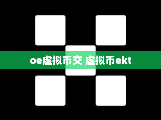 oe虚拟币交 虚拟币ekt