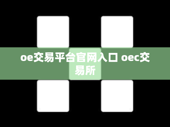 oe交易平台官网入口 oec交易所