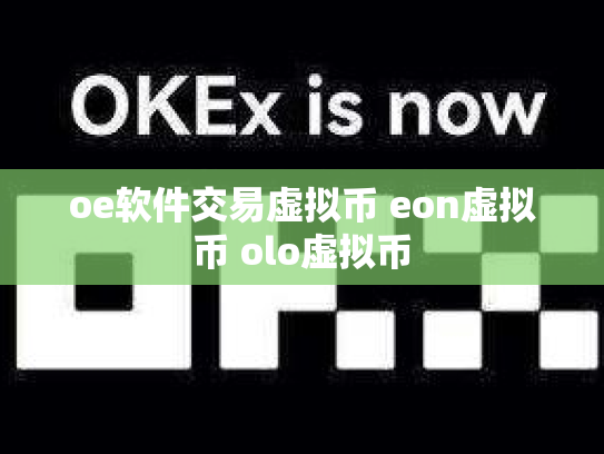 oe软件交易虚拟币 eon虚拟币 olo虚拟币