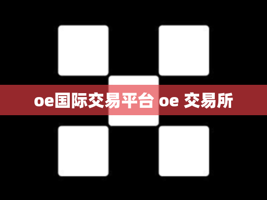 oe国际交易平台 oe 交易所