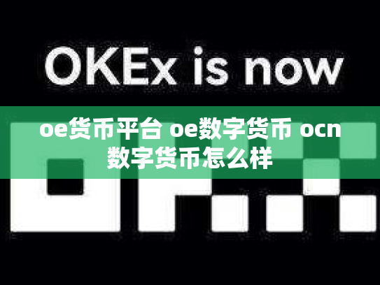 oe货币平台 oe数字货币 ocn数字货币怎么样