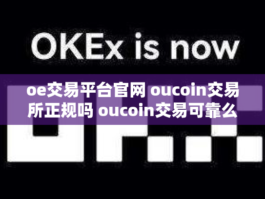 oe交易平台官网 oucoin交易所正规吗 oucoin交易可靠么