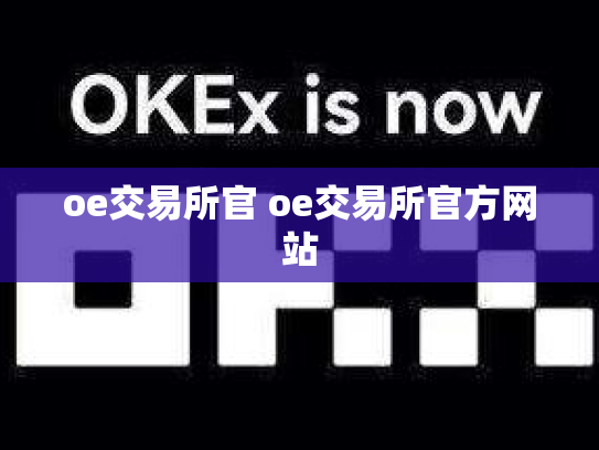 oe交易所官 oe交易所官方网站