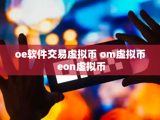 oe软件交易虚拟币 om虚拟币 eon虚拟币
