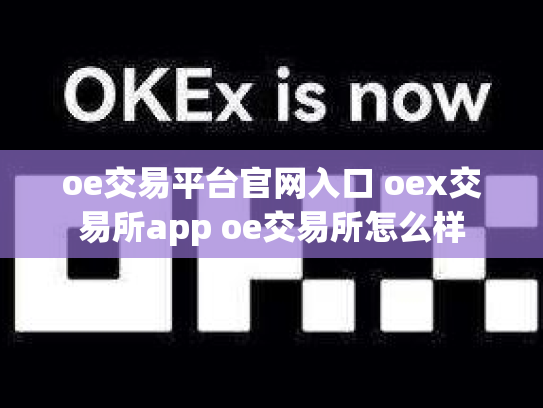 oe交易平台官网入口 oex交易所app oe交易所怎么样