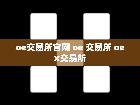 oe交易所官网 oe 交易所 oex交易所