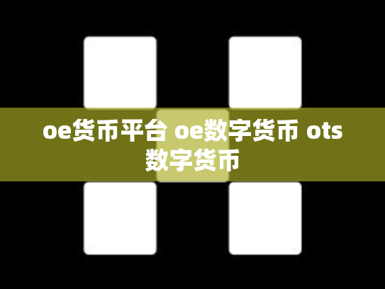 oe货币平台 oe数字货币 ots数字货币