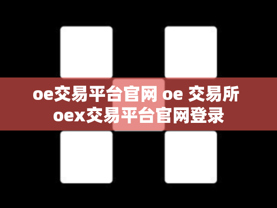 oe交易平台官网 oe 交易所 oex交易平台官网登录