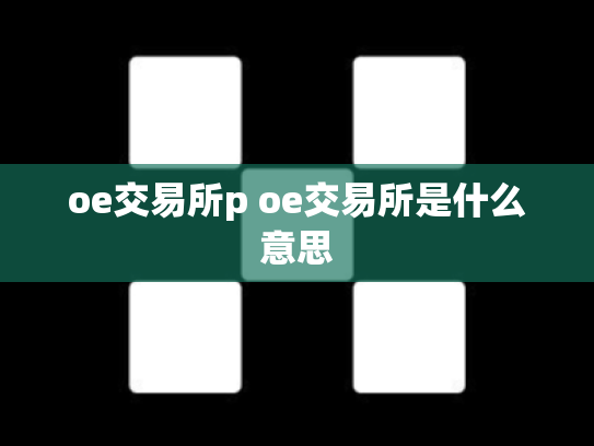 oe交易所p oe交易所是什么意思