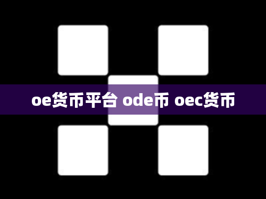 oe货币平台 ode币 oec货币