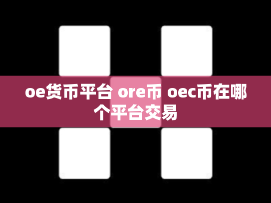 oe货币平台 ore币 oec币在哪个平台交易