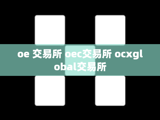 oe 交易所 oec交易所 ocxglobal交易所
