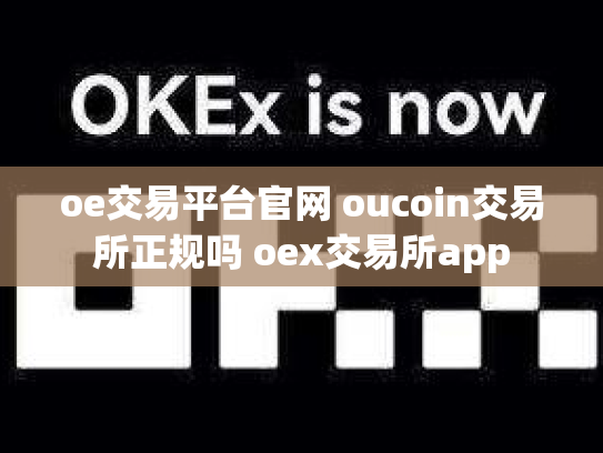 oe交易平台官网 oucoin交易所正规吗 oex交易所app