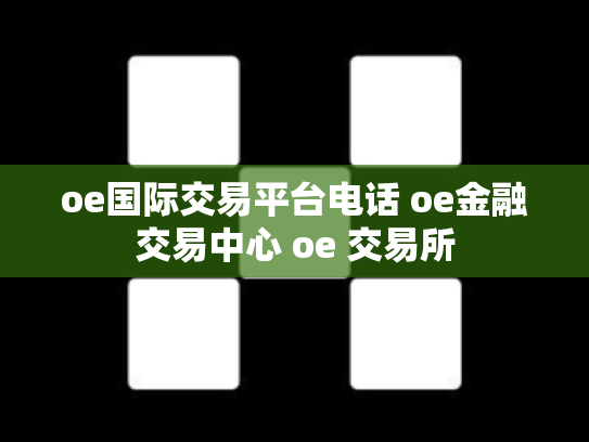oe国际交易平台电话 oe金融交易中心 oe 交易所