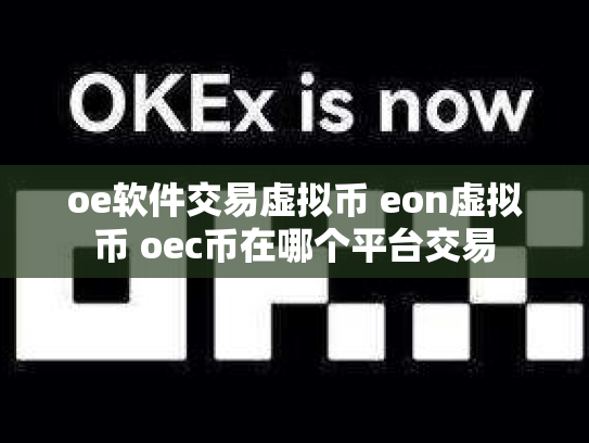 oe软件交易虚拟币 eon虚拟币 oec币在哪个平台交易