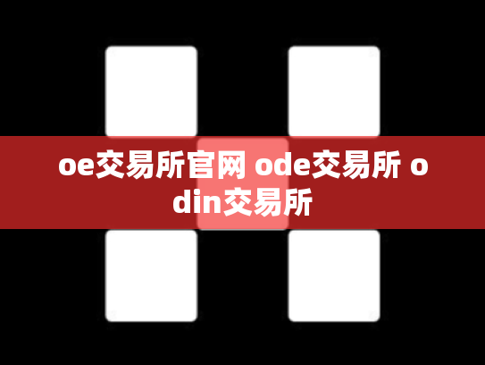 oe交易所官网 ode交易所 odin交易所