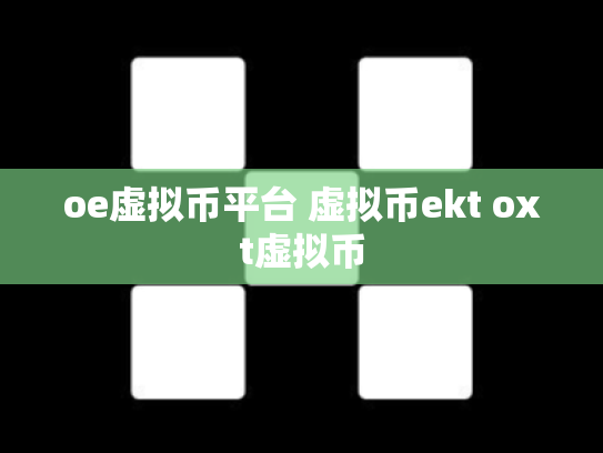 oe虚拟币平台 虚拟币ekt oxt虚拟币
