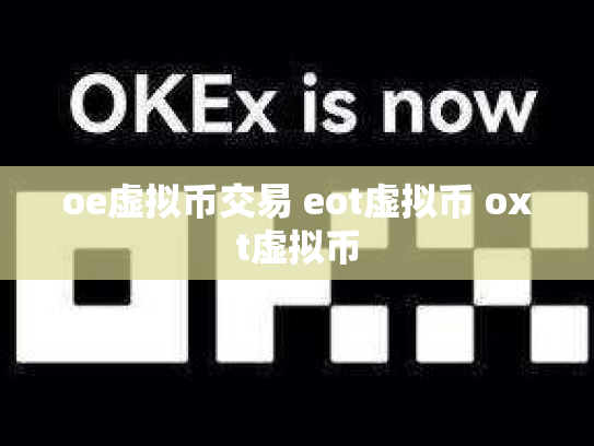 oe虚拟币交易 eot虚拟币 oxt虚拟币