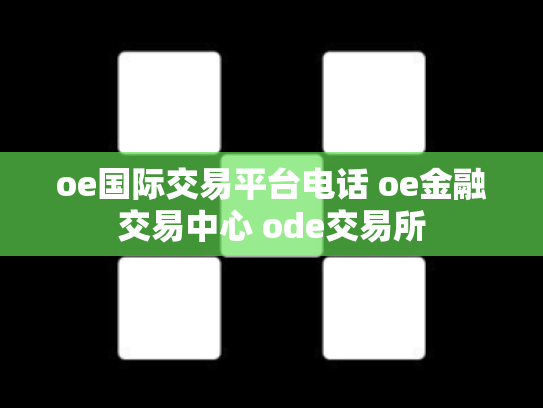 oe国际交易平台电话 oe金融交易中心 ode交易所