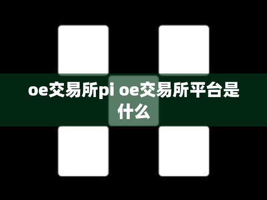 oe交易所pi oe交易所平台是什么