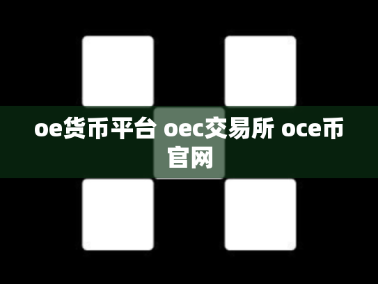 oe货币平台 oec交易所 oce币官网