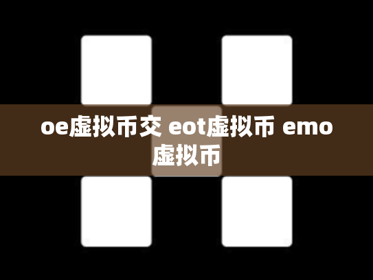 oe虚拟币交 eot虚拟币 emo虚拟币