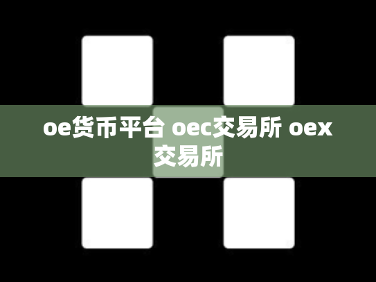 oe货币平台 oec交易所 oex交易所