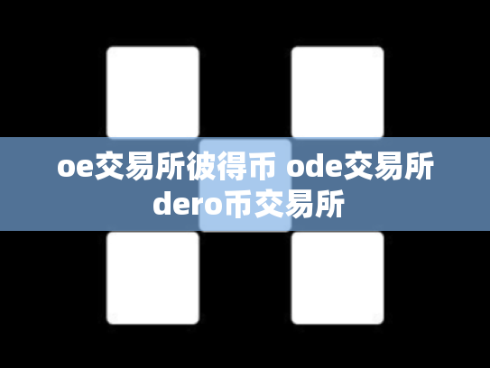 oe交易所彼得币 ode交易所 dero币交易所