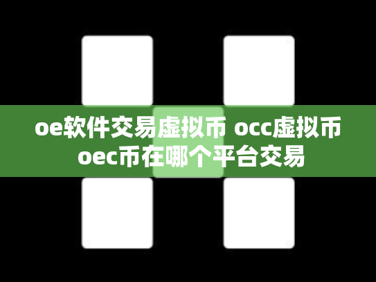 oe软件交易虚拟币 occ虚拟币 oec币在哪个平台交易