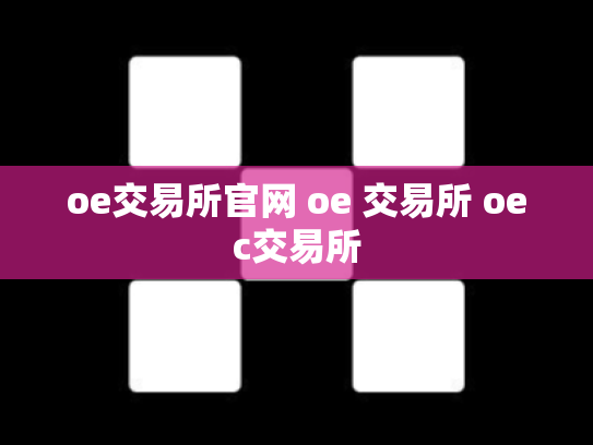 oe交易所官网 oe 交易所 oec交易所