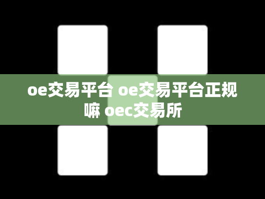 oe交易平台 oe交易平台正规嘛 oec交易所