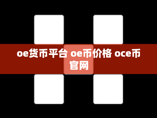 oe货币平台 oe币价格 oce币官网