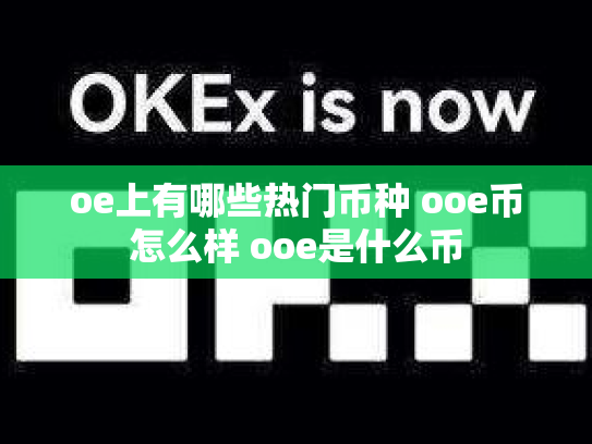 oe上有哪些热门币种 ooe币怎么样 ooe是什么币