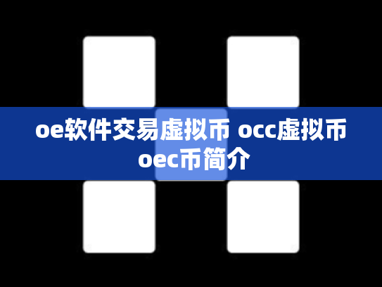 oe软件交易虚拟币 occ虚拟币 oec币简介